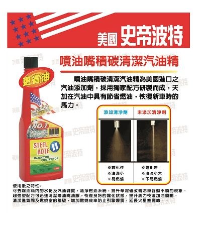 噴油嘴清潔專家｜史帝波特