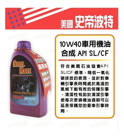 史帝波特 10W40車用機油