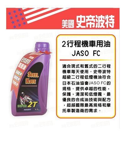 史帝波特 2行程機車用油