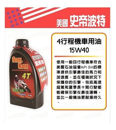 史帝波特 4行程機車用油