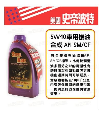史帝波特 5W40車用機油