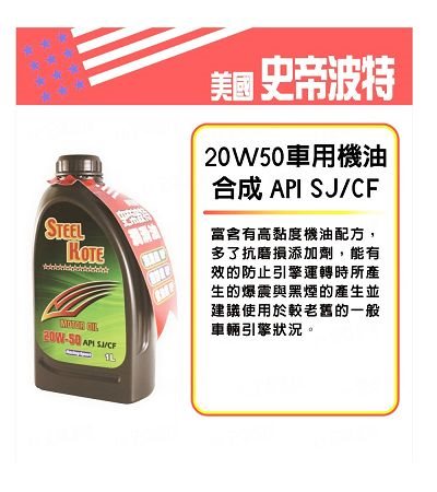史帝波特 20W50車用機油
