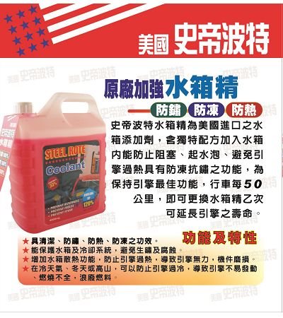 史帝波特 原廠加強水箱精-紅 1G